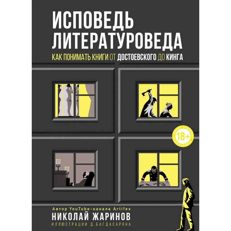 Фото Исповедь литературоведа. Как понимать книги от Достоевского до Кинга