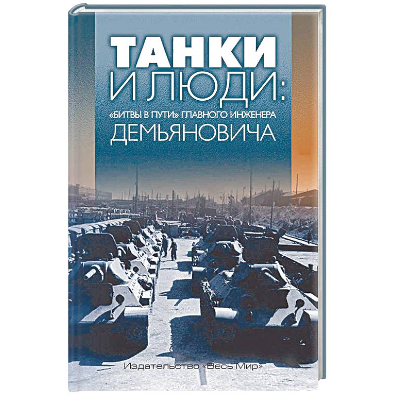 Фото Танки и люди: «битвы в пути» главного инженера Демьяновича