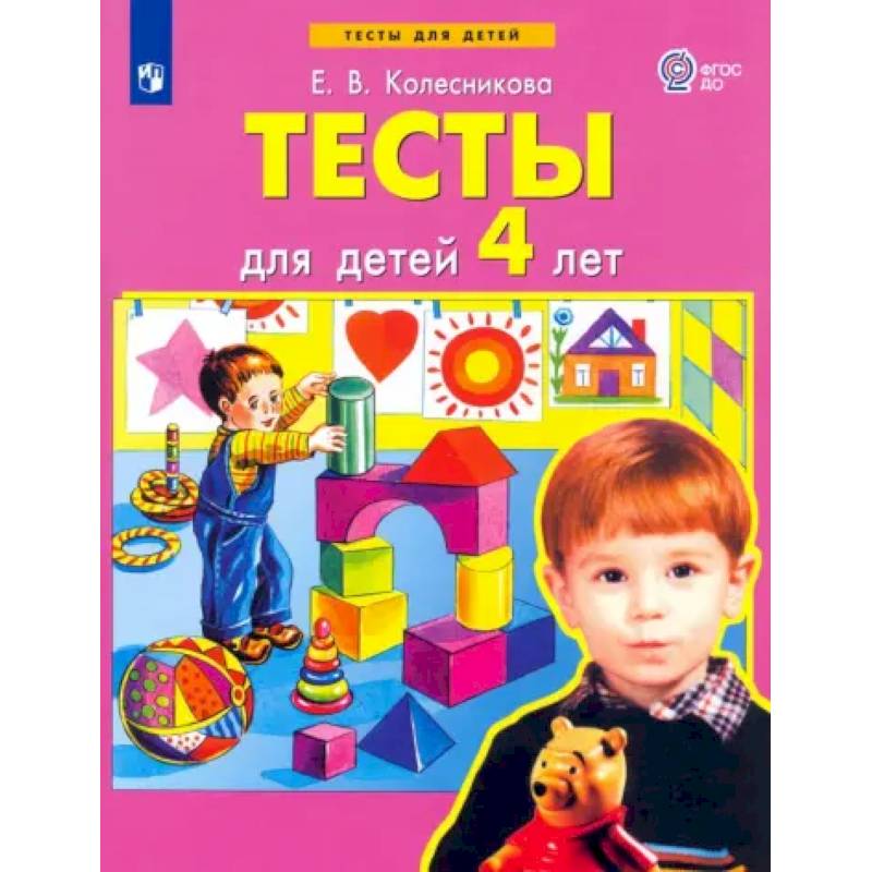 Фото Тесты для детей 4-х лет