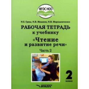 Фото Чтение и развитие речи. 2 класс. 2 часть. Рабочая тетрадь к учебнику