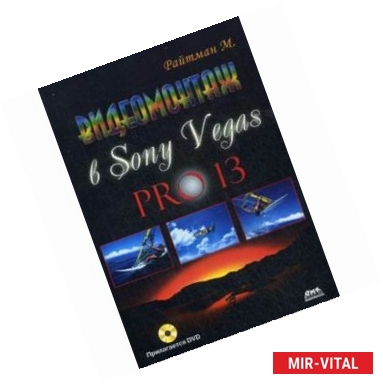 Фото Видеомонтаж в Sony Vegas PRO 13 + DVD