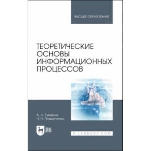 Фото Теоретические основы информационных процессов. Учебное пособие для вузов