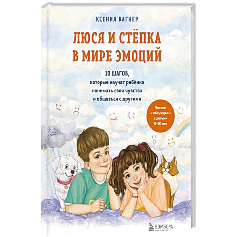 Фото Люся и Степка в мире эмоций. 10 шагов, которые научат ребенка понимать свои чувства и общаться с другими