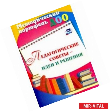 Фото Педагогические советы - идеи и решения