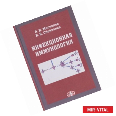 Фото Инфекционная иммунология. Учебное пособие
