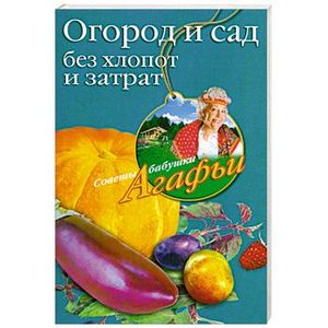Фото Огород и сад без хлопот и затрат