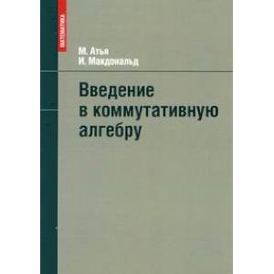 Фото Введение в коммутативную алгебру