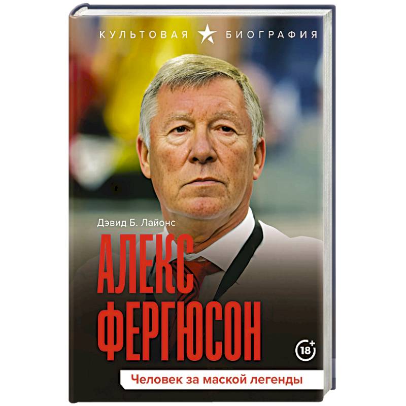 Фото Алекс Фергюсон. Человек за маской легенды