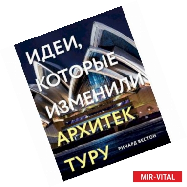 Фото Идеи, которые изменили архитектуру