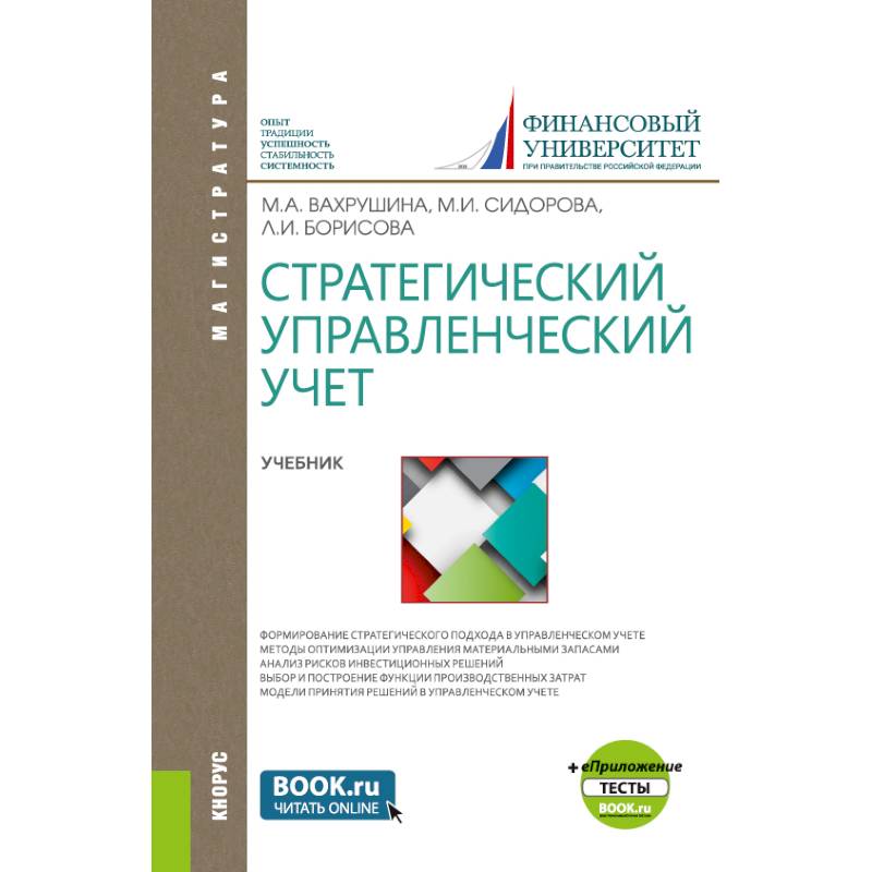 Фото Стратегический управленческий учет + еПриложение.  Учебник