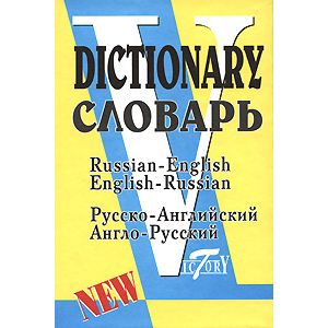 Фото Русско-английский и англо-русский словарь (по системе С. Флеминг)