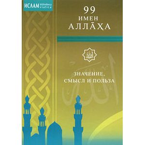 Фото 99 имен Аллаха. Значение, смысл и польза