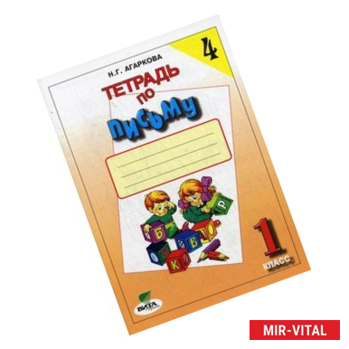 Фото Русский язык. 1 класс. Тетрадь по письму №4. ФГОС