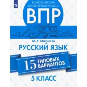 Фото ВПР. Русский язык. 5 класс. 15 типовых вариантов