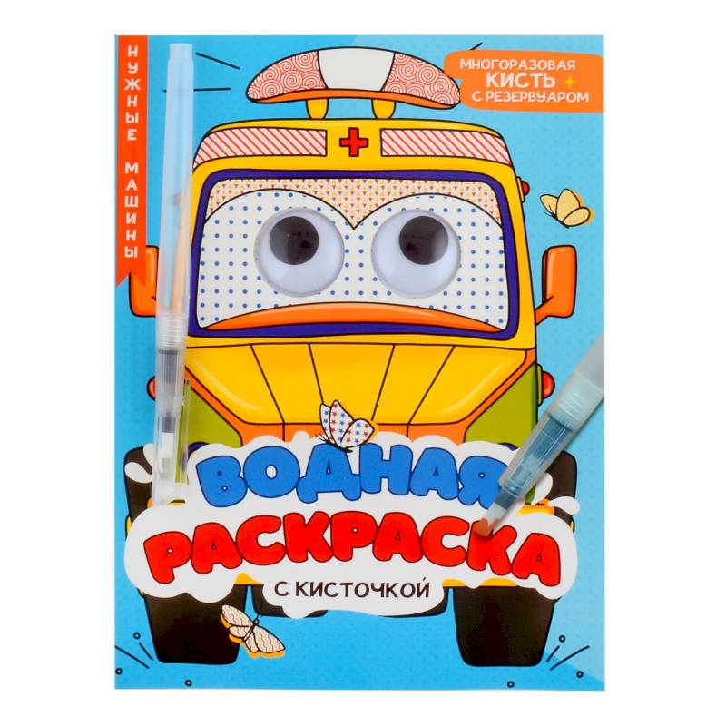 Фото Водная раскраска с глазками и кисточкой. Нужные машины