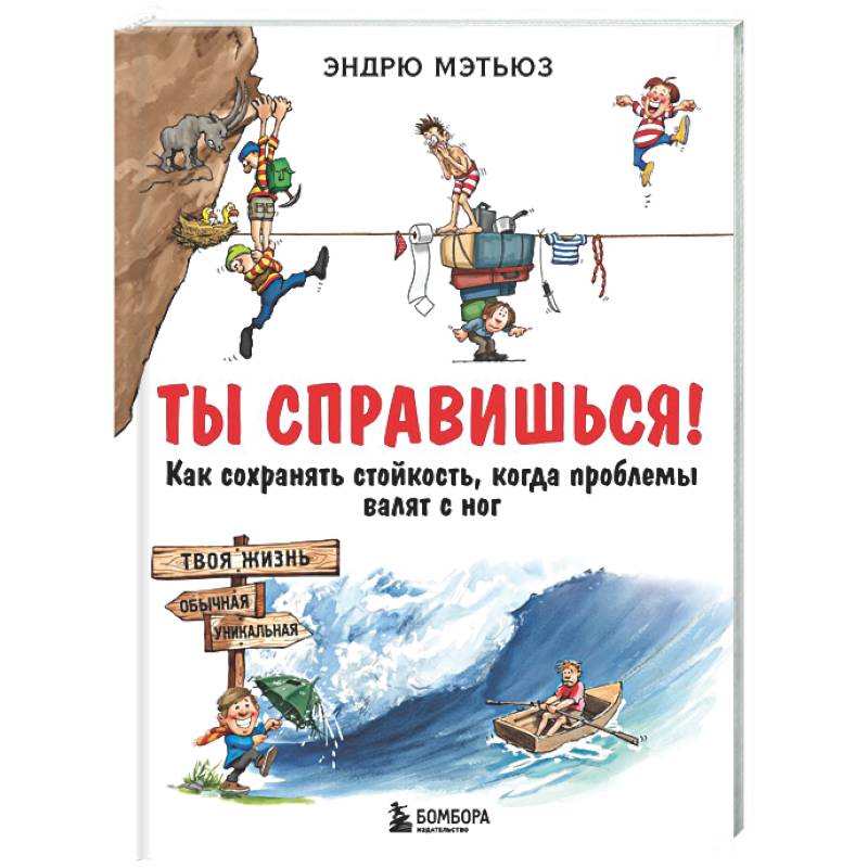 Фото Ты справишься! Как сохранять стойкость, когда проблемы валят с ног