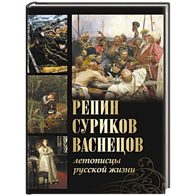 Фото Репин, Суриков, Васнецов. Летописцы русской жизни