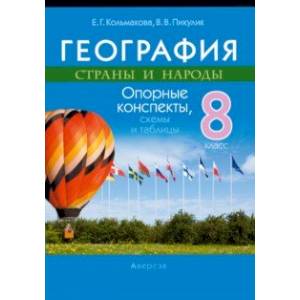 Фото География. 8 класс. Страны и народы. Опорные конспекты, схемы и таблицы