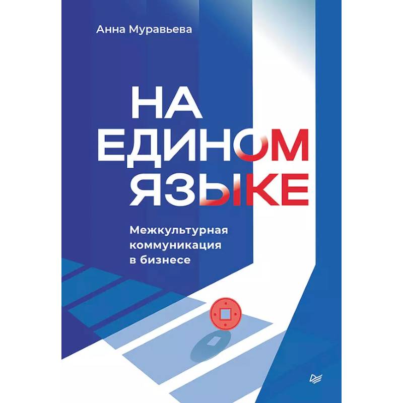 Фото На едином языке. Межкультурная коммуникация в бизнесе