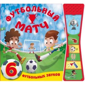 Фото Книжки со звуками. Футбольный матч