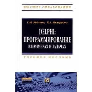 Фото Delphi: программирование в примерах и задачах. Практикум. Учебное пособие