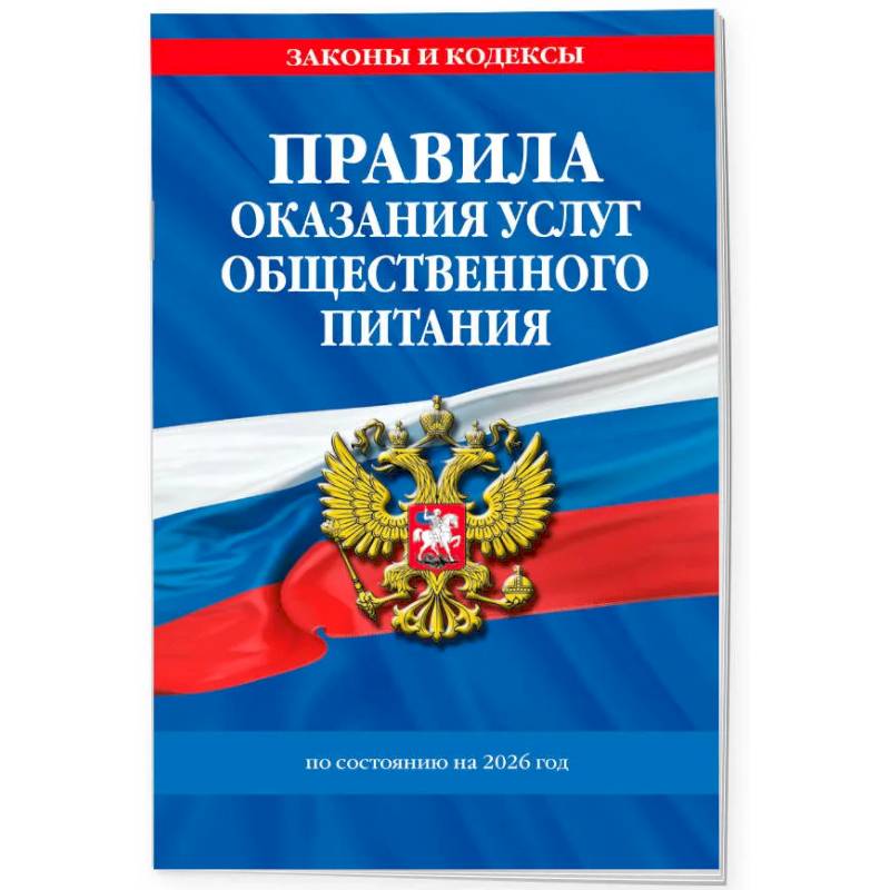 Фото Правила оказания услуг общественного питания населения по состоянию на 2026 год