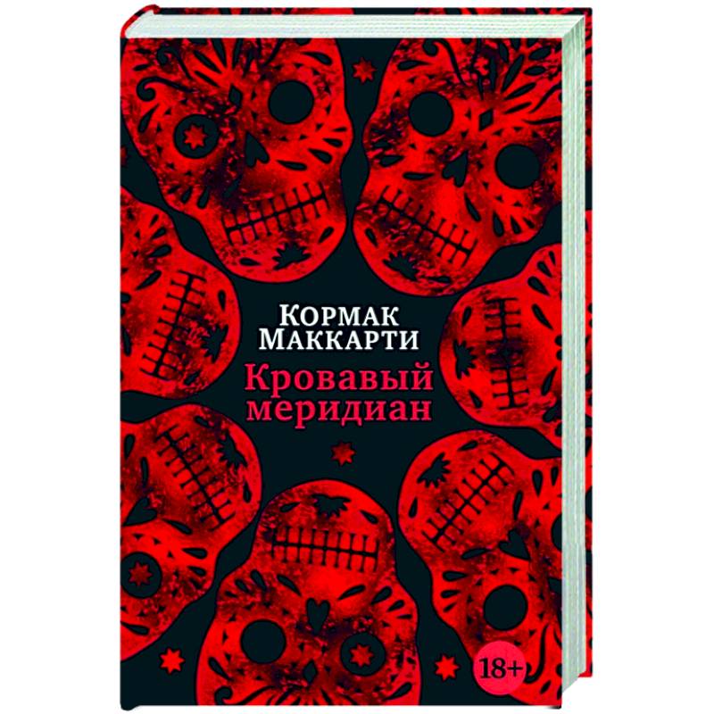 Фото Кровавый меридиан,или Закатный багрянец на западе