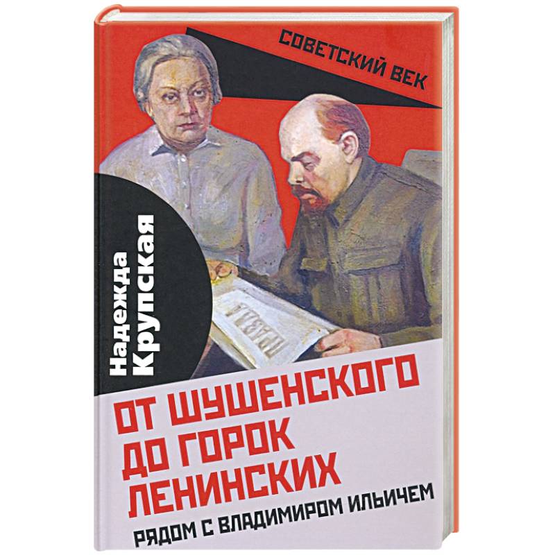 Фото От Шушенского до горок Ленинских. Рядом с Владимиром Ильичем