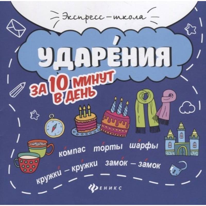 Фото Ударения за 10 минут в день