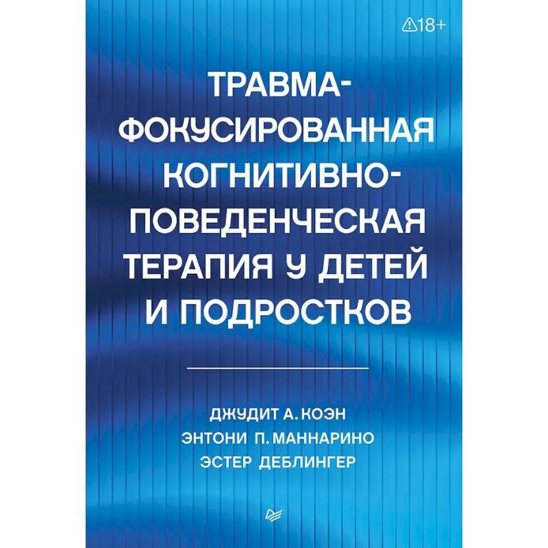 Фото Травма-фокусированная когнитивно-поведенческая терапия у детей и подростков