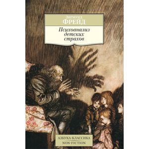 Фото Психоанализ детских страхов