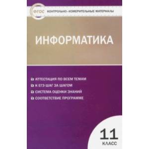 Фото Информатика. 11 класс