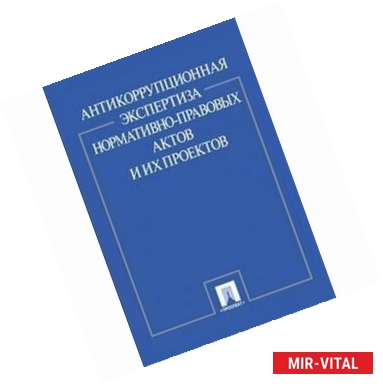 Фото Антикоррупционная экспертиза нормативно-правовых актов и их проектов