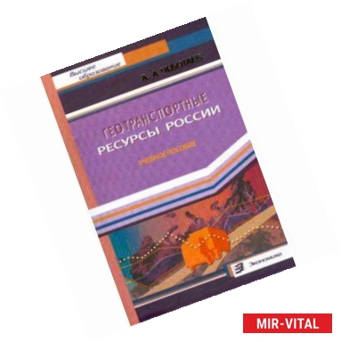 Фото Геотранспортные ресурсы России. Учебное пособие