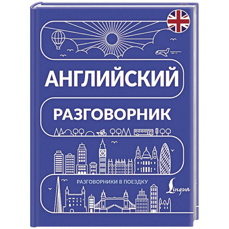 Фото Английский разговорник