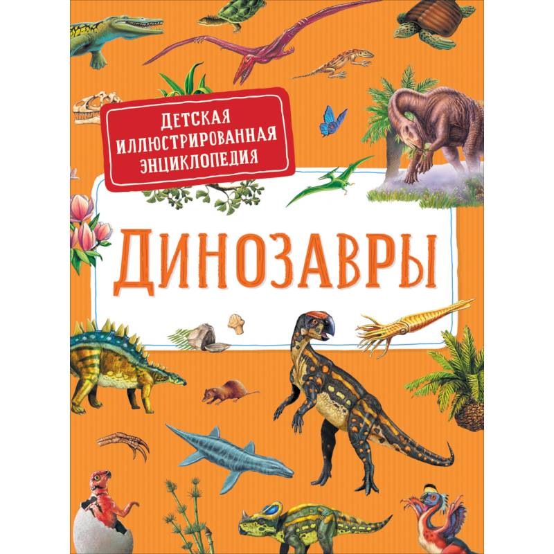 Фото Динозавры. Детская иллюстрированная энциклопедия