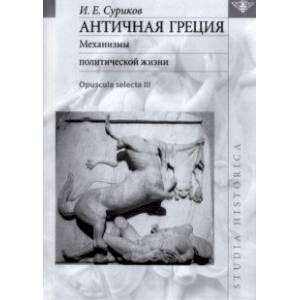 Фото Античная Греция. Механизмы политической жизни. Opuscula selecta III