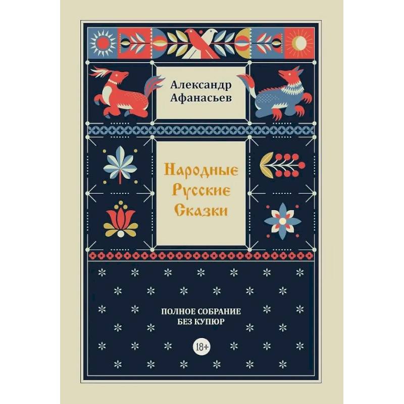 Фото Народные русские сказки. Полное собрание без купюр. Т. 4
