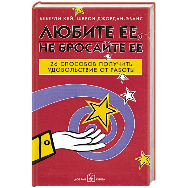 Фото Любите ее, не бросайте ее. 26 способов получить удовольствие от работы