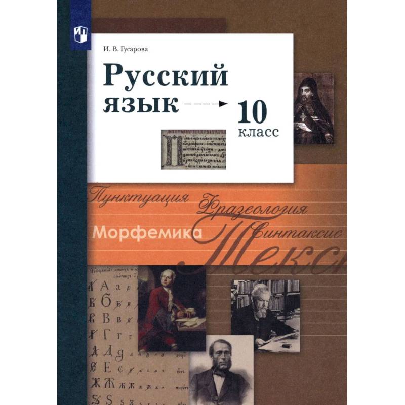 Фото Русский язык. 10 класс. Базовый и углубленный уровни