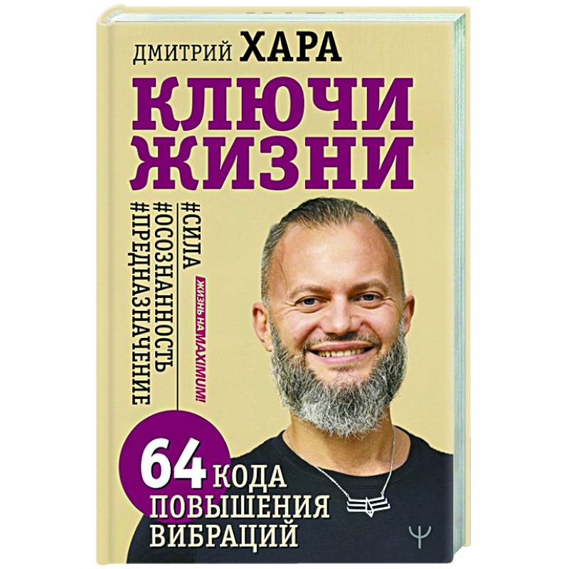 Фото Ключи Жизни. 64 кода повышения вибраций