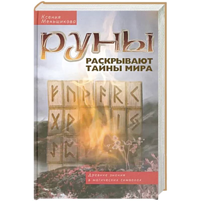 Фото Руны раскрывают тайны Мира. Древние знания в магических символах