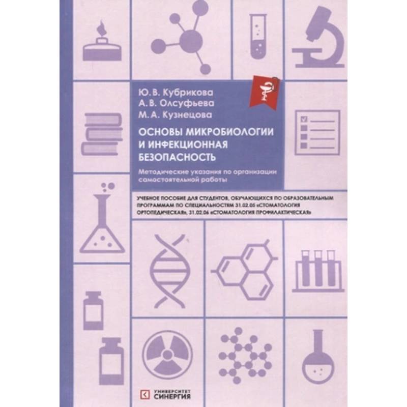 Фото Основы микробиологии и инфекционная безопасность: учебное пособие