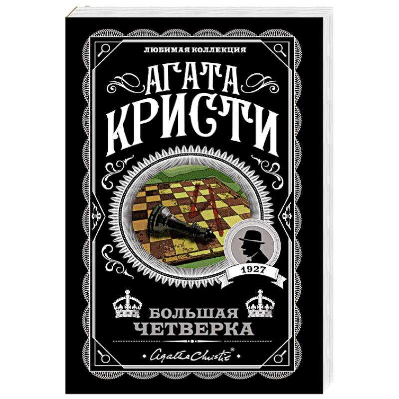 Фото Комплект из 4-х книг (Смерть на Ниле. Загадочное происшествие в Стайлзе. Большая четверка. Тайна «Голубого поезда»)