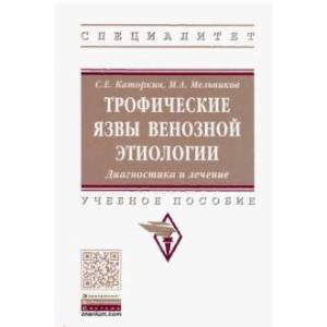 Фото Трофические язвы венозной этиологии. Диагностика и лечение. Учебное пособие