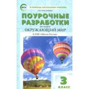 Фото Окружающий мир. 3 класс. Поурочные разработки к УМК А.А. Плешакова. ФГОС