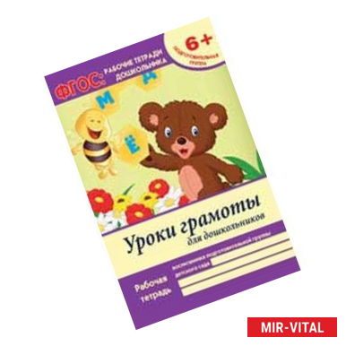 Фото Уроки грамоты для дошкольников. Подготовительная группа. ФГОС