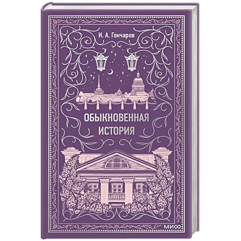 Фото Обыкновенная история. Вечные истории