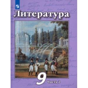 Фото Литература. 9 класс. Учебник в 2-х частях. ФП