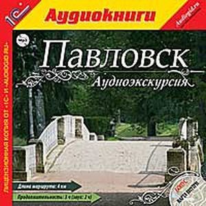 Фото Аудиоэкскурсия. Павловск (аудиокнига MP3)